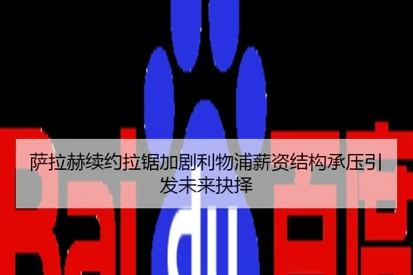 萨拉赫续约拉锯加剧利物浦薪资结构承压引发未来抉择
