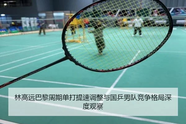 林高远巴黎周期单打提速调整与国乒男队竞争格局深度观察