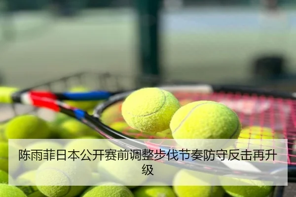 陈雨菲日本公开赛前调整步伐节奏防守反击再升级
