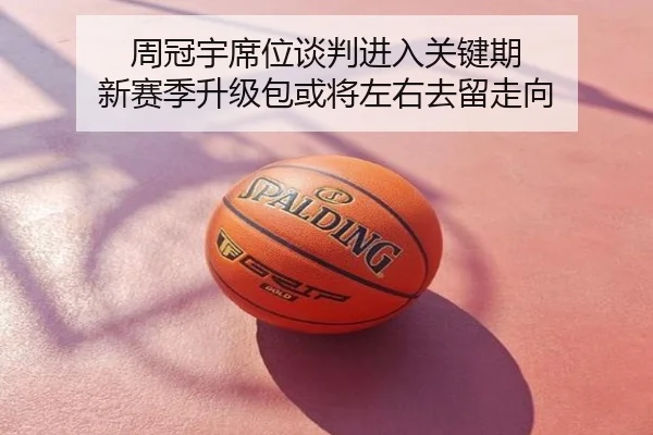 周冠宇席位谈判进入关键期 新赛季升级包或将左右去留走向